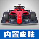 F1方程式赛车游戏手机版